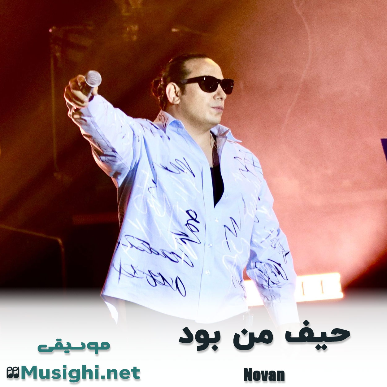 دانلود اهنگ حیف من بود نوان